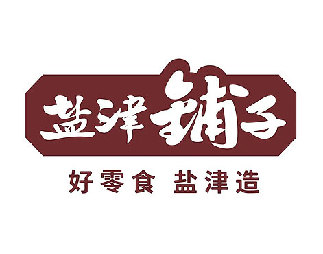 鹽津鋪子
